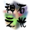 神石之光板块logo.png