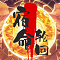 《宿命轮回》