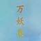《万妖集》