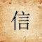 信仰回忆录