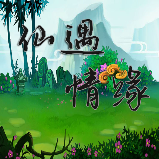 仙遇情缘1.png