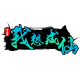 游戏logo(1).png